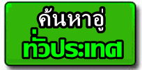 ค้นหาอู่ซ่อมรถยนต์ทั่วประเทศ